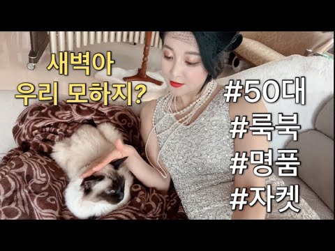 #50대 #룩북 #동안 #명품 #자켓 #아줌마 #귀요미 #섹시