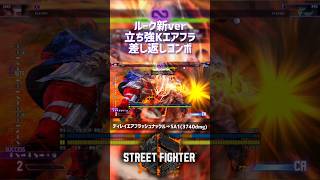 【SF6】ルーク 新バージョン立ち強Kエアフラ差し返しコンボ！