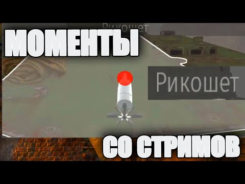 МОМЕНТЫ СО СТРИМОВ  #18 | Странные рикошеты и звуки стримлера