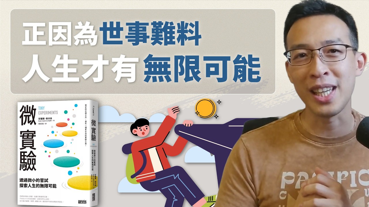 想挑戰新事物又怕失敗收場？人生本來就充滿不確定性，不是得到就是學到！一起練習用「實驗心態」來?