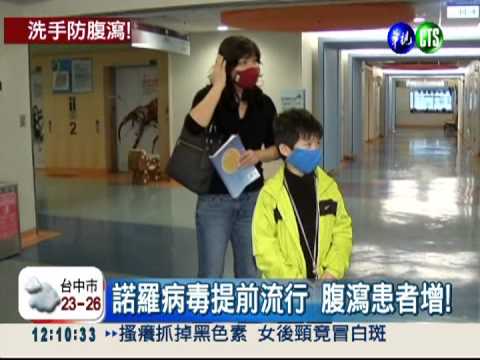 諾羅病毒提前"爆"到!腹瀉增3成