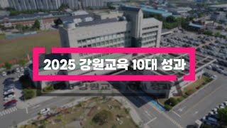 2025년 강원교육 10대 성과 썸네일