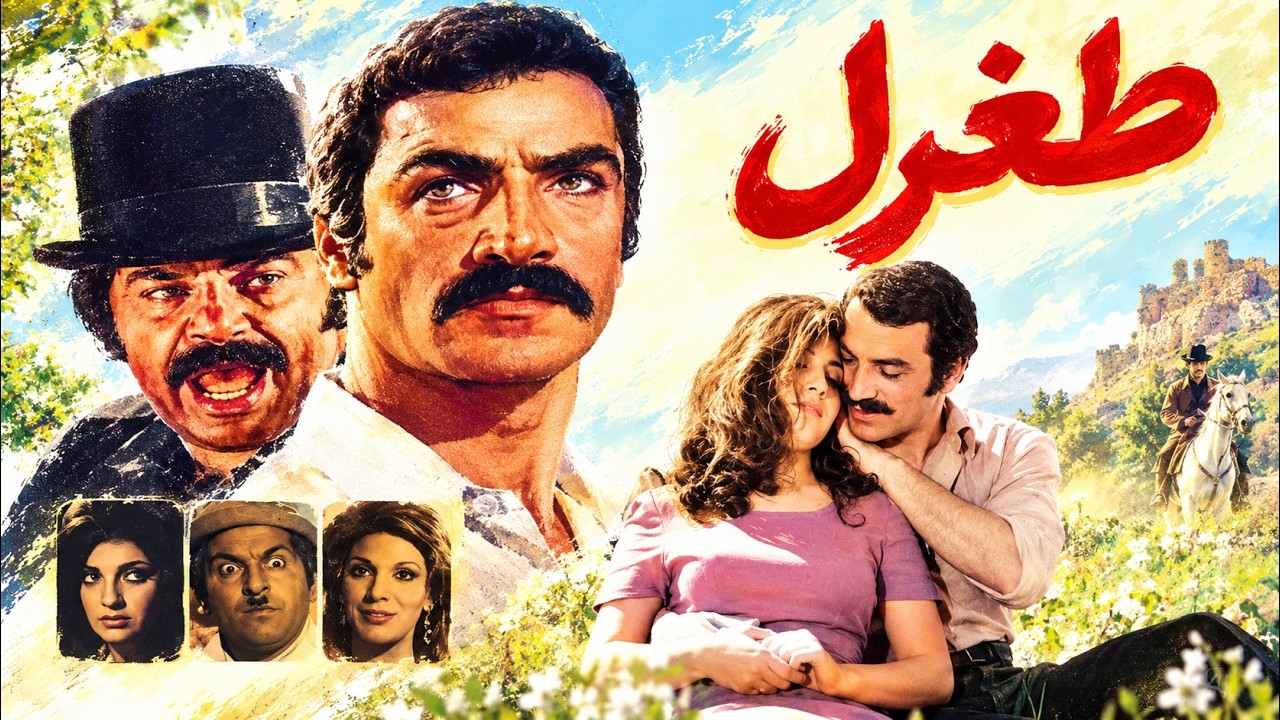فیلم عاشقانه طغرل   با بازی سعید راد   نسخه رنگی شده