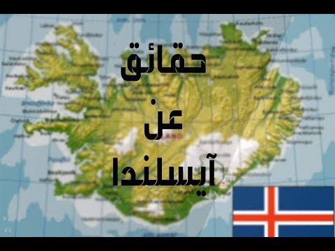 حقائق عن ايسلندا-Facts about Iceland