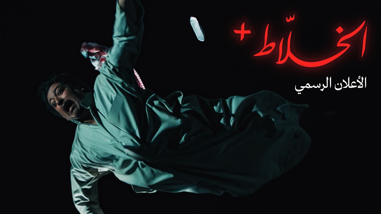 مسلسل الخلاط+: الصحراء لا تفاوض | الإعلان الرسمي | 4 حلقات حصريا على Netflix