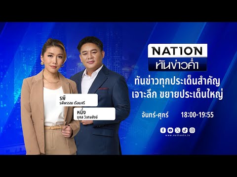 🔴 LIVE เนชั่นทันข่าวค่ำ 17-09-67