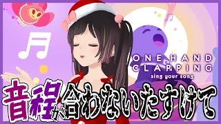 【One Hand Clapping】歌って進め…ない！！！！！【歌って操作するゲーム】