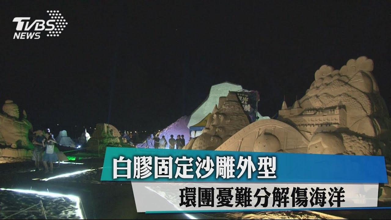 白膠固定沙雕外型 環團憂難分解傷海洋