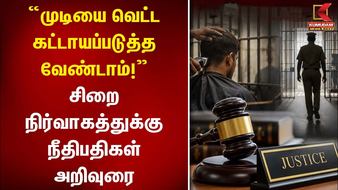 “முடியை வெட்ட கட்டாயப்படுத்த வேண்டாம்!” சிறை நிர்வாகத்துக்கு நீதிபதிகள் அறிவுரை | HighCourt
