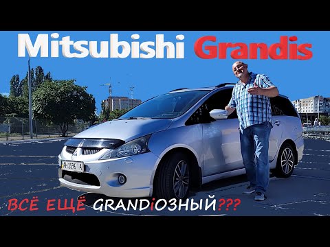 Mitsubishi Grandis / Мицубиси Грандис на сколько актуален на 2022 год, плюсы/минусы минивэна обзор