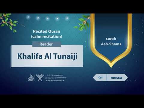 surah Ash-Shams {{91}} Reader Khalifa Al Tunaiji