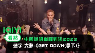 [音樂] 盛宇 大淵《GET DOWN(拿下)》