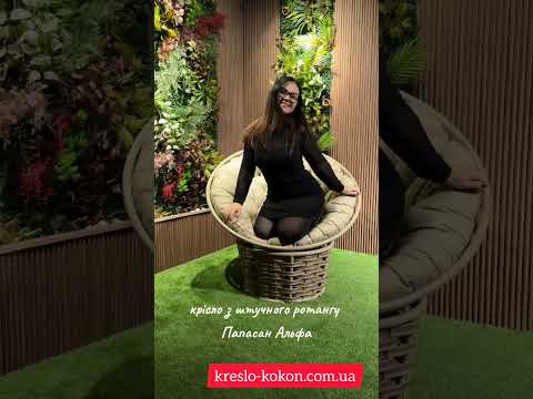 Напольне крісло кокон Папасан альфа #ротанг #кресло #меблікиїв