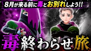 【7月が来る前に毒の終わり】緊急ルート！パルデアの「毒の思い出」をすべて作っておく【ポケモンSV】