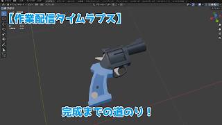 【blender作業タイムラプス】シュポガキ銃が完成するまで【配信切り抜き】
