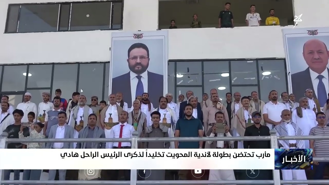 مأرب تحتضن بطولة لأندية المحويت تخليداً لذكرى الرئيس الراحل عبدربه منصور ها?