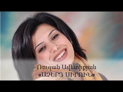 Ruzan Avetiqyan - Acherd Sirun