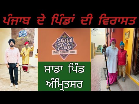 Sadda Pind Amritsar || Punjabi Culture || Punjab Village Life || Part-1