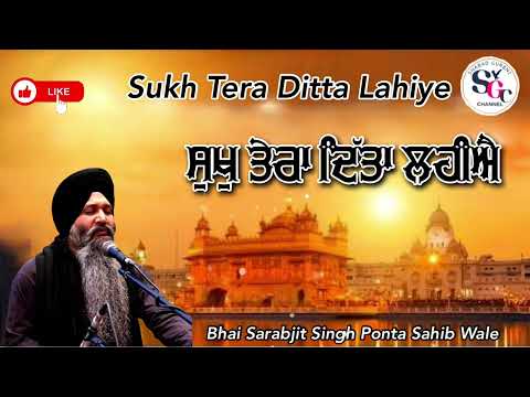 ਸੁਖੁ ਤੇਰਾ ਦਿੱਤਾ ਲਹੀਐ॥ Sukh Tera Ditta Lahiye ॥ Bhai Sarabjit Singh Ponta Sahib Wale