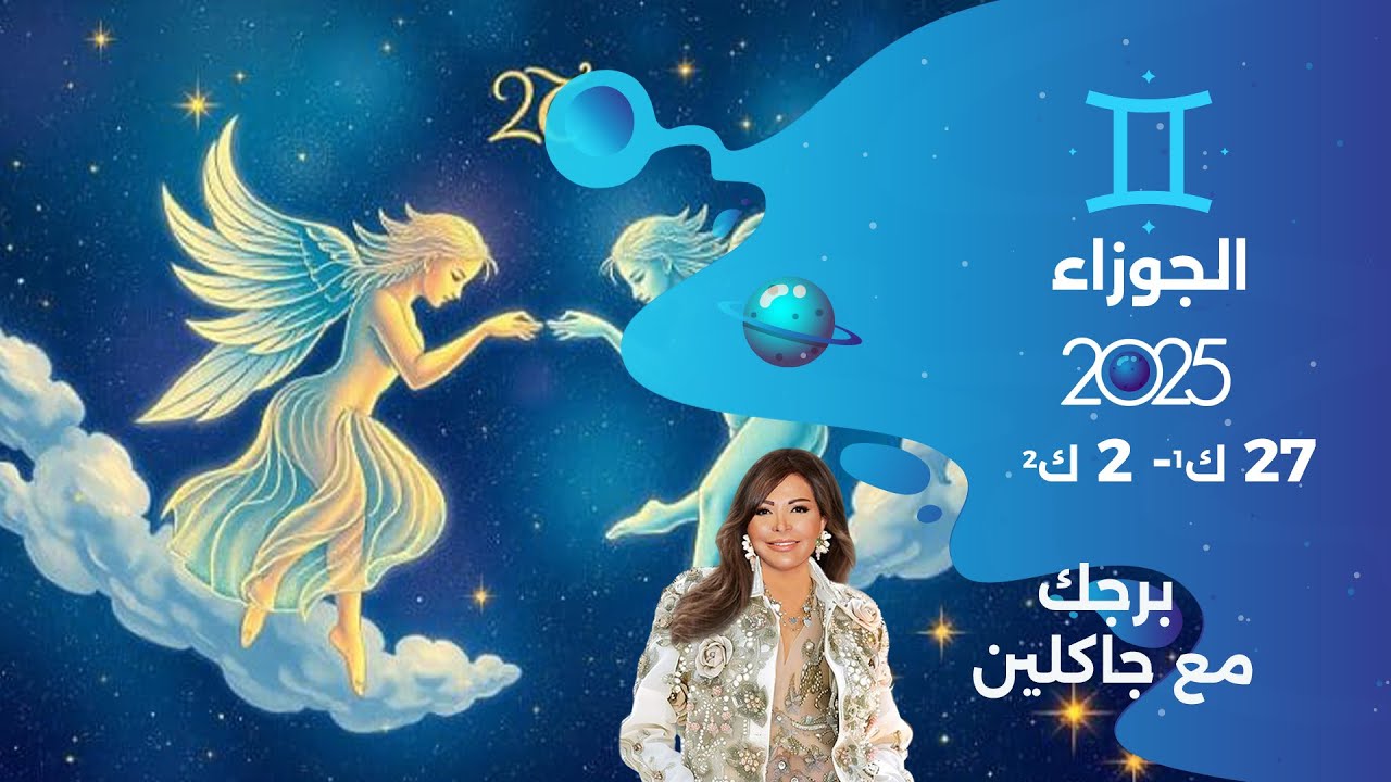 فيديو | برج الجوزاء |  من ٢٧ كانون الأول ٢٠٢٥ الى ٢ كانون الثاني  ٢٠٢٦