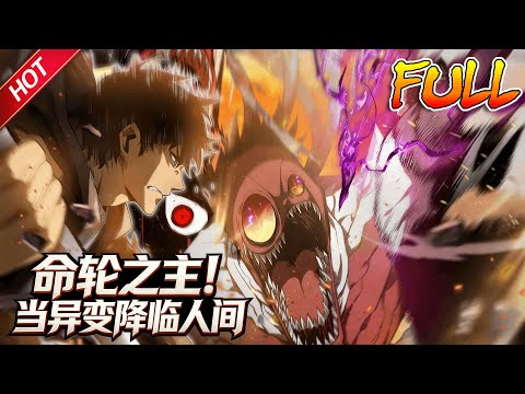 MULTISUB🔥完结合集🔥《命轮之主！当异变降临人间》第1~120集丨诡异星球降临，地球的动植物进化成了能毁灭人类的恐怖怪物，为了人类文明延续，开启了异星探索时代... #最新合集 #破晓动漫社