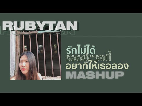 RubyTan - รักไม่ได้ x รออยู่ตรงนี้ x อยากให้เธอลอง | (Mashup) Prod. Boo Quincy