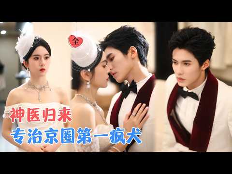 杨鹏丞＆六金 | 精神病院归来，神医千金对上京圈疯少。银针既出，专治各种不服。豪门这潭浑水，她来清了 [MULTI SUB | FULL] #MiniDrama #精彩大陆短剧