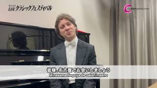 Download lagu 【第43回名古屋クラシックフェスティバル】ラファウ・ブレハッチ氏からのコメント公開！ mp3