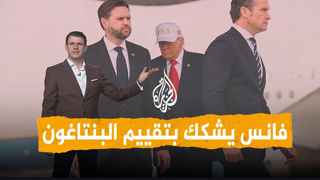 فيديو | شبكات | فانس يشكك بتقييم البنتاغون عن حرب إيران