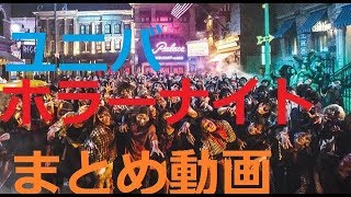 ２０１７年度ハロウィンホラーナイトまとめ動画