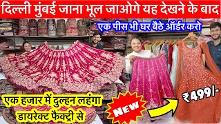 दिल्ली मुंबई जाना भूल जाओगे यह लहंगा देख कर, 2 लाख वाला लहंगा मात्र ₹3500 #lehanga #bridallehanga