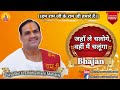 Jahan Le Chaloge Vahin Mai Chalooga Bhajan Pujya Prembhushanji Maharaj Contact 916394157463