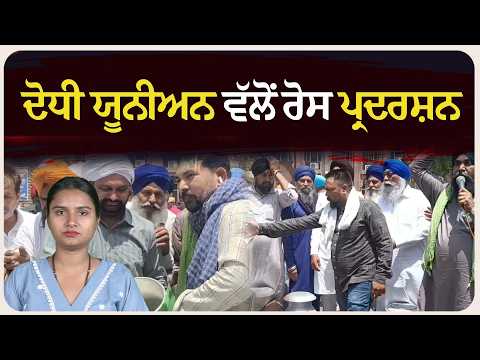 ਦੋਧੀ ਯੂਨੀਅਨ ਵੱਲੋਂ ਰੋਸ ਪ੍ਰਦਰਸ਼ਨ