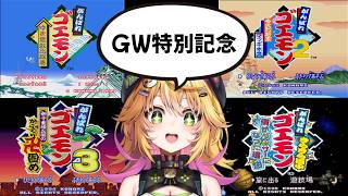 【がんばれゴエモンマラソン】GWはまったりゴエモン三昧！！惑星フォレスから！！  #9　【Vtuber きらり☆ももんが】
