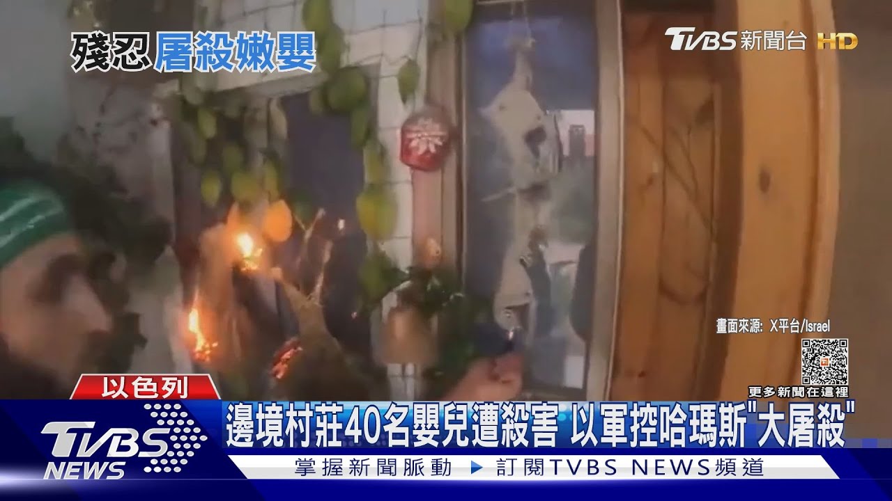 邊境村莊40名嬰兒遭殺害 以軍控哈瑪斯「大屠殺」
