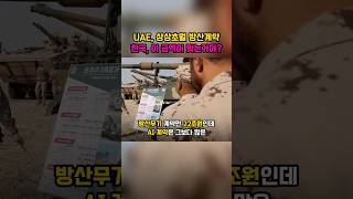 UAE가 한국과 51조원 방산계약