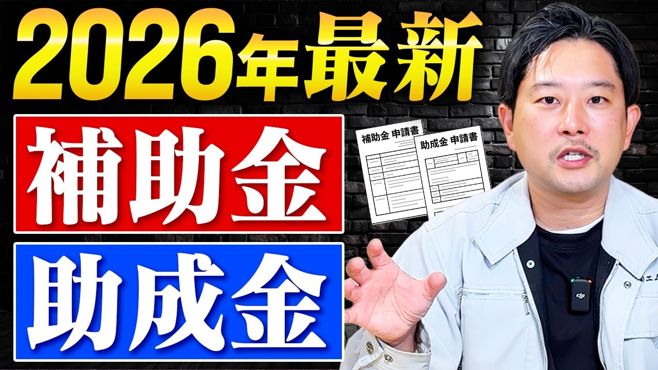 数百万円おトクに開業！【2026年最新】店舗・オフィス開業に使える補助金・助成金を一気に紹介！