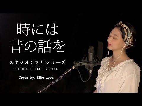 *ジブリ* 가끔은 옛날이야기를 (카토 토키코)~붉은돼지 OST, 時には昔の話を（加藤登紀子）〜 紅の豚, Porco Rosso 지브리 스튜디오 Cover by. Ellie Love