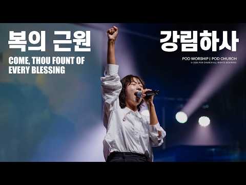 복의 근원 강림하사 (Come, Thou Fount of Every Blessing) - POD Worship 이소리 간사 인도
