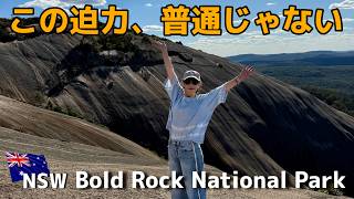 【アラフィフ夫婦 🇦🇺 プチ登山 ① 】NSW州の巨大花崗岩‼️ボールドロックで大自然のアートに圧倒‼️