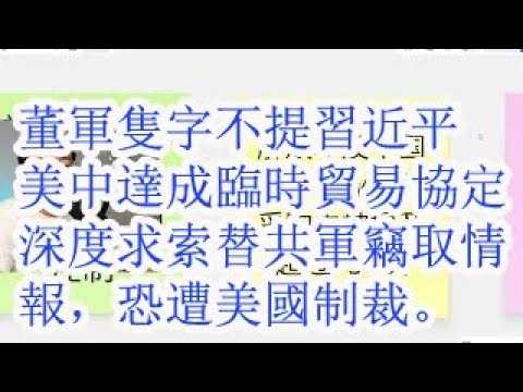 董军只字不提习近平。美中达成临时贸易协议。深度求索替共军窃取情报，恐遭美国制裁。