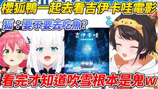 486和MIKO吹雪一起去看電影吉伊卡哇人魚島的秘密時吹雪提議想吃生魚片，看完電影才知道吹雪簡直超沒人性ww【大空昴/大空スバル】【ホロライブ切り抜き】【HOLOLIVE中文】