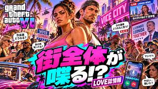 【先行情報！】GTA6は「NPC」にかなり力を入れてくるらしい！