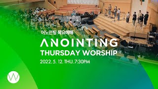 [Anointing] 2022_0512 어노인팅 목요예배 #대면예배