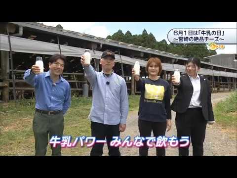 2026年5月30日(土)放送 6月1日は「牛乳の日」～宮崎の絶品チーズ～