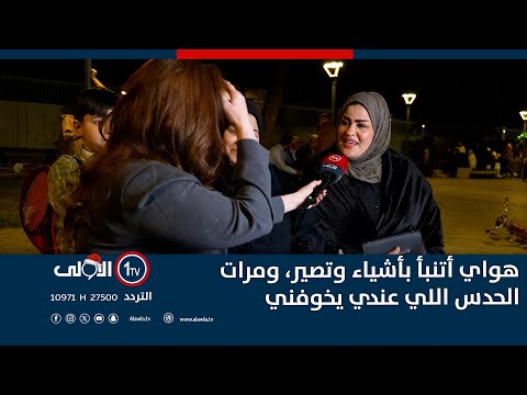 فيديو | هواي أتنبأ بأشياء وتصير، ومرات الحدس اللي عندي يخوفني