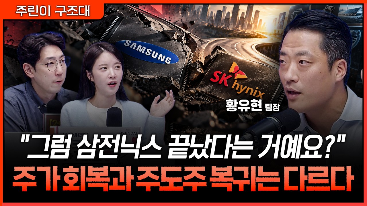 삼전닉스 가격 조정은 끝나가지만…지금 매수보다 다음 주도주를 주목해야 하는 이유ㅣ명민준, 박가영, ?