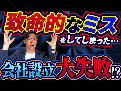【多くの社長が後悔】会社設立時にいきなりミス！？法人化の前に絶対に知っておくべき節税・資金調達・経理の５つの落とし穴とは？【完全保存版】