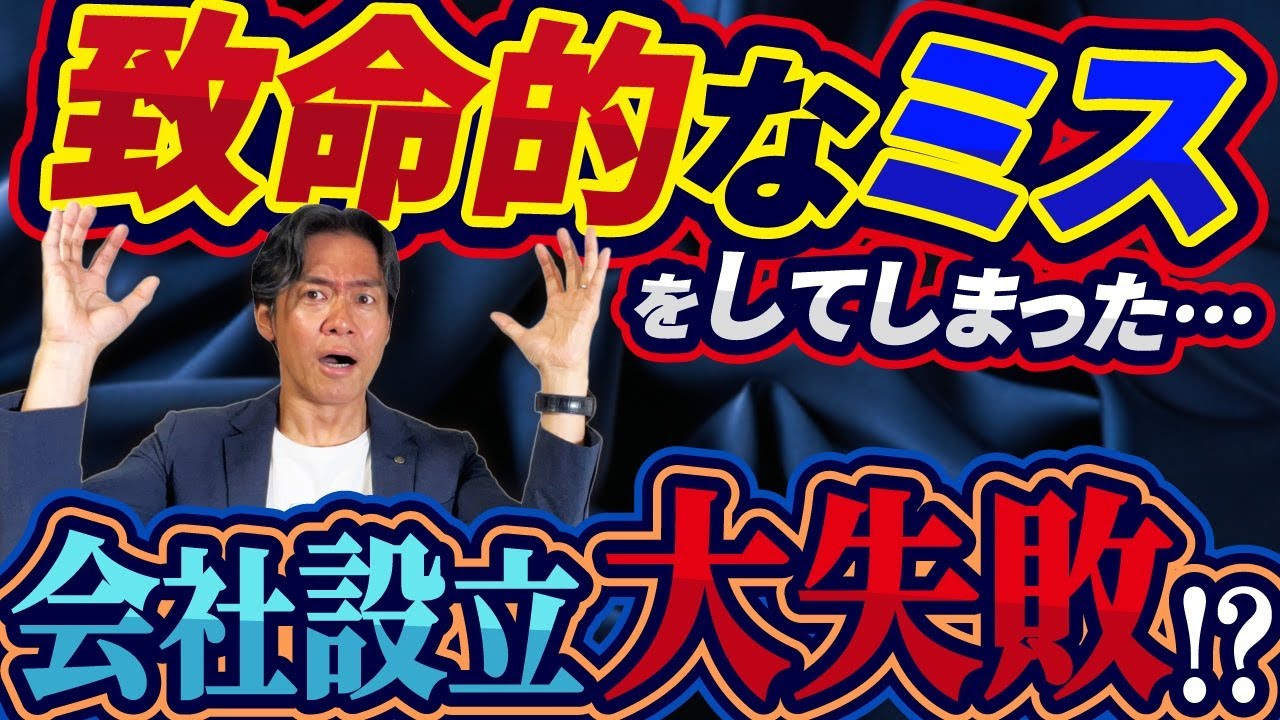 【多くの社長が後悔】会社設立時にいきなりミス！？法人化の前に絶対に知っておくべき節税・資金調達・経理の５つの落とし穴とは？【完全保存版】