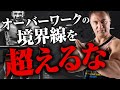 【筋トレ】筋トレの効果を最大にする!オーバーワークにならないギリギリの境界線で追い込む方法